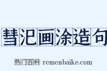 彗汜画涂造句是什么意思的图片